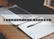 工业模具回收明细表模板,模具回收多少钱