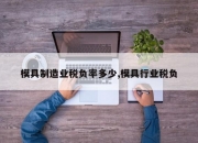 模具制造业税负率多少,模具行业税负