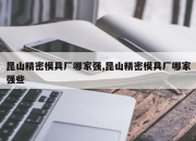 昆山精密模具厂哪家强,昆山精密模具厂哪家强些