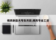 模具制造大专生月薪,模具专业工资
