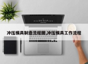 冲压模具制造流程图,冲压模具工作流程