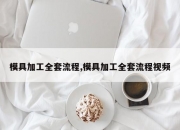 模具加工全套流程,模具加工全套流程视频