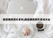 精密模具照片素材,精密模具照片素材大全