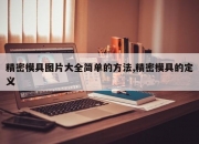 精密模具图片大全简单的方法,精密模具的定义