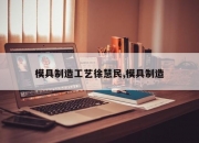 模具制造工艺徐慧民,模具制造