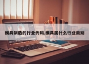 模具制造的行业代码,模具属什么行业类别