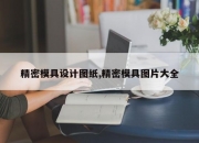 精密模具设计图纸,精密模具图片大全