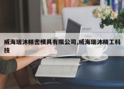 威海瑞沐精密模具有限公司,威海瑞沐精工科技