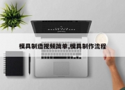 模具制造视频简单,模具制作流程