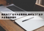模具加工厂名字大全集最新,模具加工厂名字大全集最新图片
