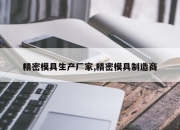 精密模具生产厂家,精密模具制造商