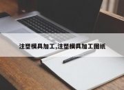 注塑模具加工,注塑模具加工图纸