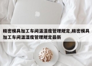 精密模具加工车间温湿度管理规定,精密模具加工车间温湿度管理规定最新
