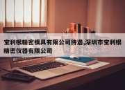 宝利根精密模具有限公司待遇,深圳市宝利根精密仪器有限公司