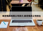 精密模具有限公司简介,精密模具公司排名