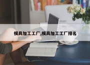 模具加工工厂,模具加工工厂排名