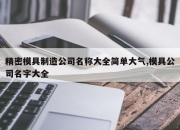 精密模具制造公司名称大全简单大气,模具公司名字大全