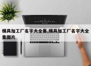 模具加工厂名字大全集,模具加工厂名字大全集图片