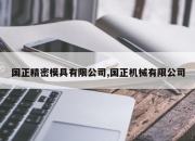 国正精密模具有限公司,国正机械有限公司