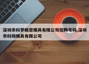 深圳市科梦精密模具有限公司招聘号码,深圳市科翔模具有限公司