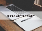 精密模具标准件,模具的标准件