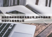 深圳市扬帆精密模具有限公司,深圳市扬帆装饰设计工程有限公司