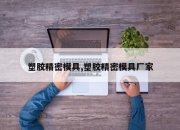 塑胶精密模具,塑胶精密模具厂家
