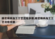 精密模具加工工艺流程步骤,精密模具加工工艺流程步骤