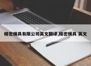 精密模具有限公司英文翻译,精密模具 英文