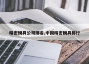 精密模具公司排名,中国精密模具排行