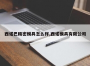 西诺巴精密模具怎么样,西诺模具有限公司