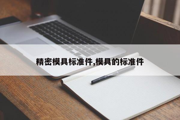 精密模具标准件,模具的标准件
